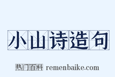 小山诗造句是什么意思的图片